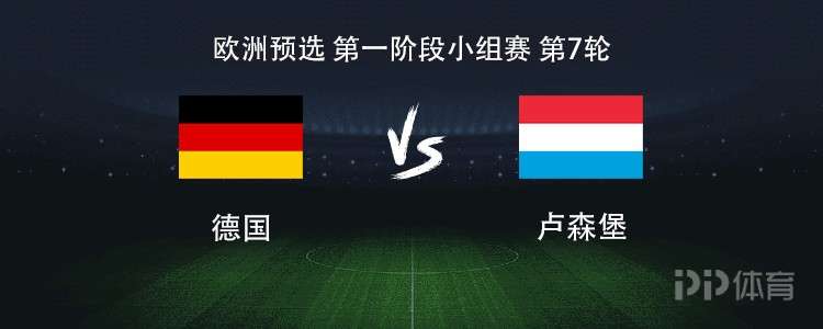 德国vs卢森堡:沃尔特马德搭档维尔茨,基米希、格纳布里出战
