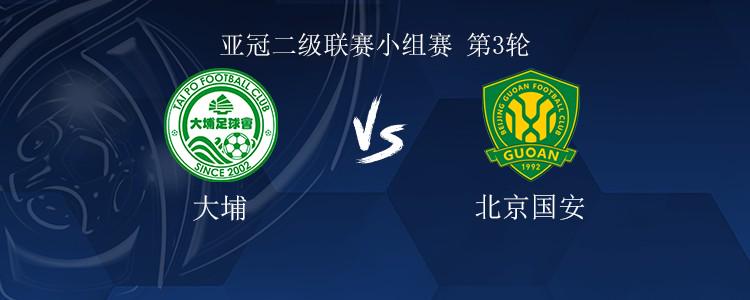 国安客战大埔：国安三外援先发，张稀哲出战，张健智迎首秀