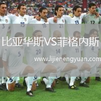 比亚华斯VS菲格内斯