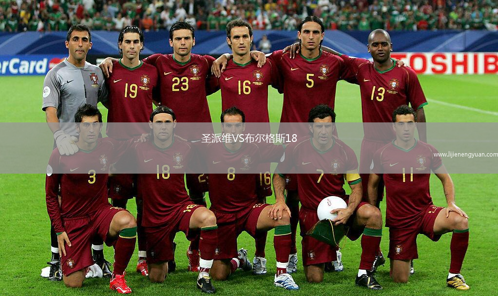 圣派维VS布尔格斯18