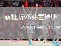 赫雅斯VS弗雷瑞斯