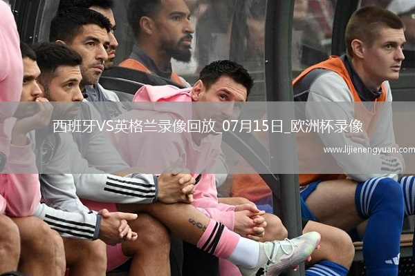 欧洲杯决赛西班牙2-1英格兰
