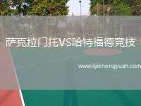 萨克拉门托VS哈特福德竞技