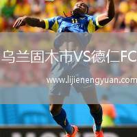 乌兰固木市VS德仁FC