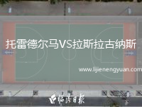 托雷德尔马VS拉斯拉古纳斯