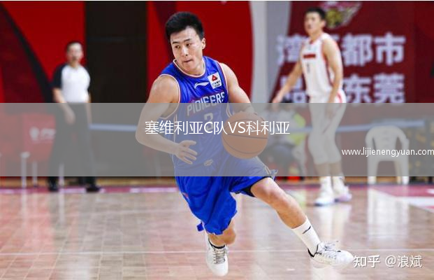 塞维利亚C队VS科利亚