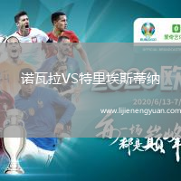 诺瓦拉VS特里埃斯蒂纳