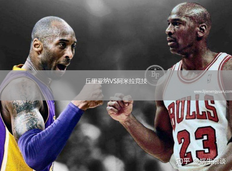 丘里亚纳VS阿米拉竞技