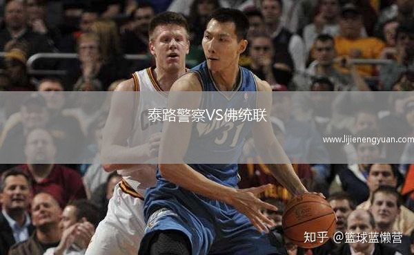 泰路警察VS佛统联