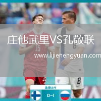 庄他武里VS孔敬联