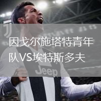因戈尔施塔特青年队VS埃特斯多夫