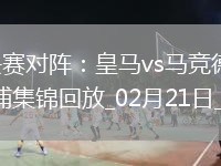 欧冠1/8决赛对阵:皇马vs马竞德比战、巴黎碰利物浦