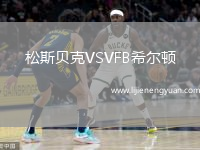 松斯贝克VSVFB希尔顿