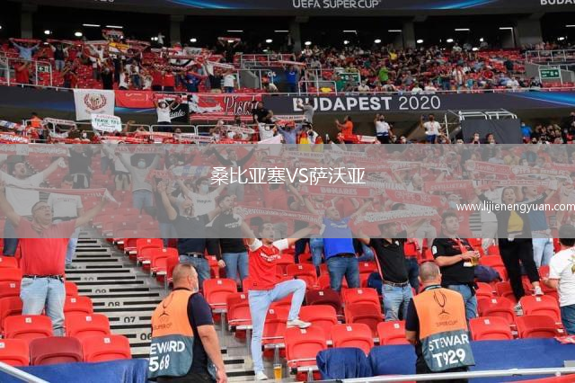 桑比亚塞VS萨沃亚