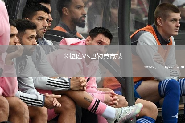 米拉佐VS巴勒莫竞技