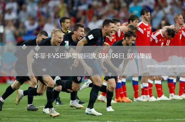 03月06日欧冠1/8决赛首回合本菲卡vs巴塞罗那精彩片段