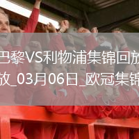 欧冠-巴黎狂轰27脚无果阿利森9扑救埃利奥特绝杀利物浦1-0巴黎