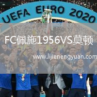 FC佩施1956VS莫顿