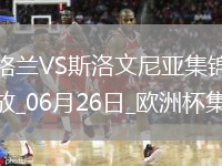 06月26日欧洲杯小组赛C组第3轮英格兰vs斯洛文尼亚精彩片段