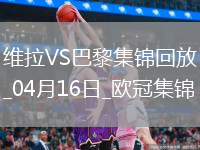 04月16日欧冠1/4决赛次回合阿斯顿维拉vs巴黎圣日耳曼进球视频