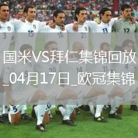 04月17日欧冠1/4决赛次回合国际米兰vs拜仁慕尼黑进球视频