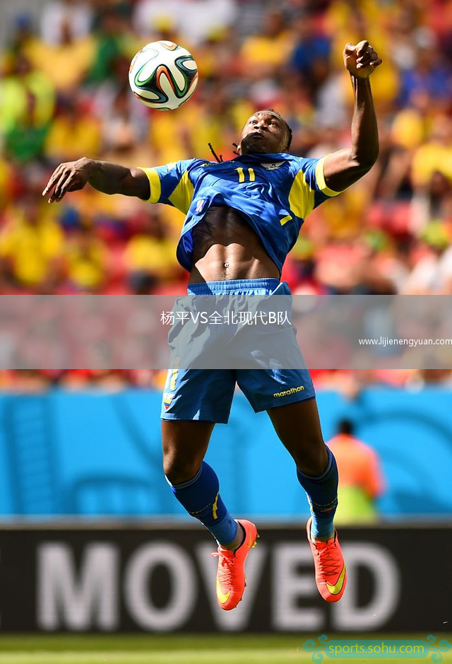 杨平VS全北现代B队