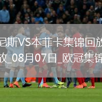 欧冠资格赛-伊万诺维破门首回合本菲卡2-0胜尼斯