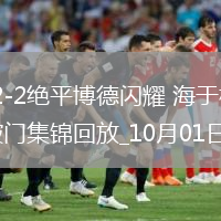 欧冠-热刺2-2绝平博德闪耀海于格个人秀双响范德文破门