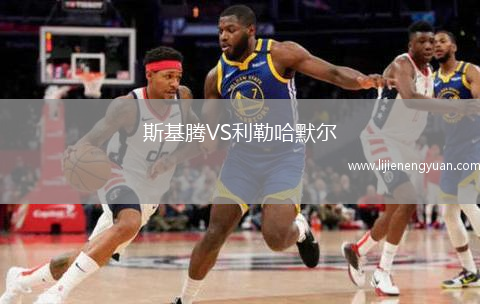 斯基腾VS利勒哈默尔