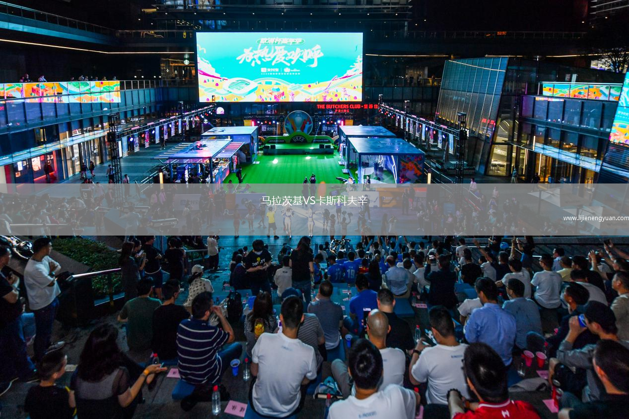 马拉茨基VS卡斯科夫辛