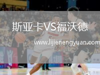 斯亚卡VS福沃德