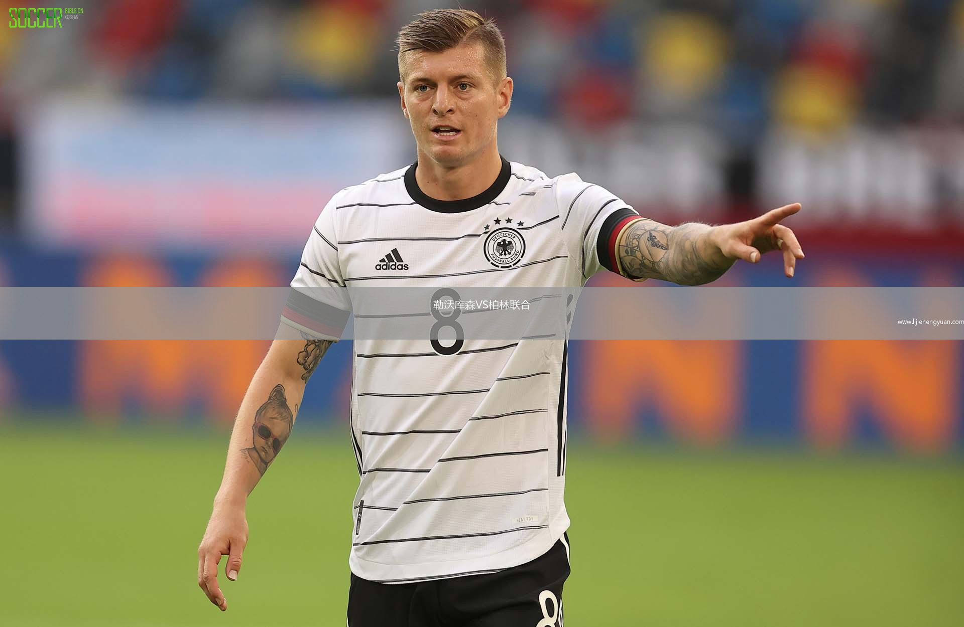 勒沃库森VS柏林联合