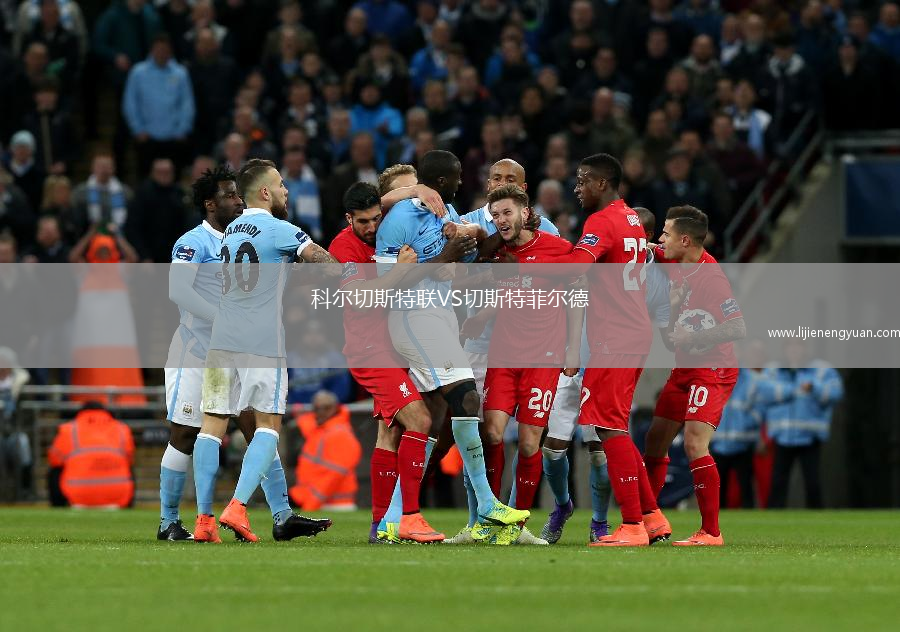 科尔切斯特联VS切斯特菲尔德