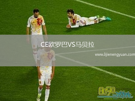 CE欧罗巴VS马贝拉