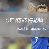 切斯特VS梅瑟镇