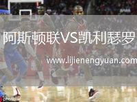 阿斯顿联VS凯利瑟罗