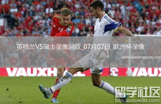 欧洲杯1/4决赛英格兰1-1瑞士