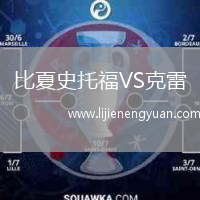 比夏史托福VS克雷