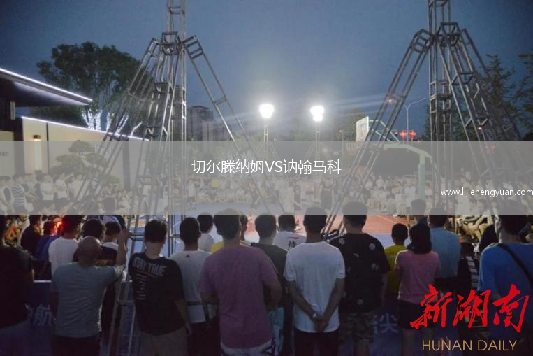 切尔滕纳姆VS讷翰马科