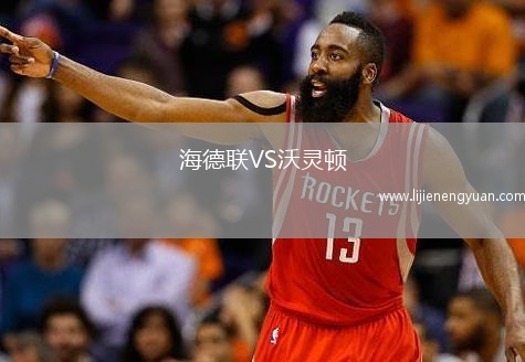 海德联VS沃灵顿