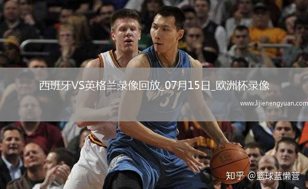欧洲杯决赛西班牙2-1英格兰