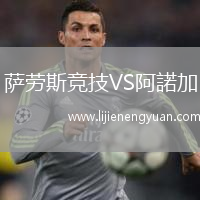 萨劳斯竞技VS阿諾加