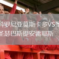 科罗尼亚莫斯卡多VS圣瑟巴斯提安雷耶斯