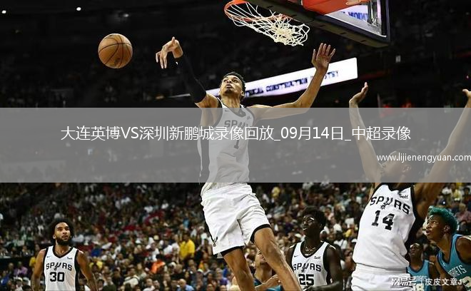 09月14日中超第24轮大连英博vs深圳新鹏城全场录像