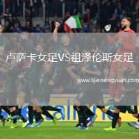 卢萨卡女足VS祖泽伦斯女足