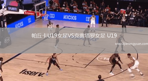 帕丘卡U19女足VS克雷塔罗女足 U19