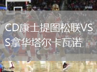 CD康士提图松联VS拿华塔尔卡瓦诺