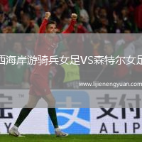 西海岸游骑兵女足VS森特尔女足