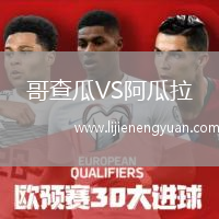 哥查瓜VS阿瓜拉