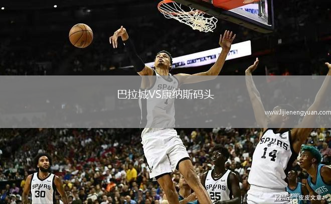 巴拉城VS康纳斯码头